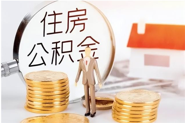 泰州离职后可以把住房公积金的钱取出来吗（离职后可以将公积金取出来吗）