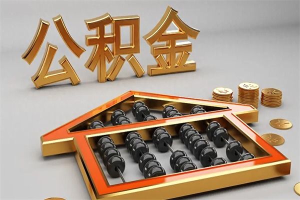 泰州退休了公积金怎么取（退休后怎么取出公积金）
