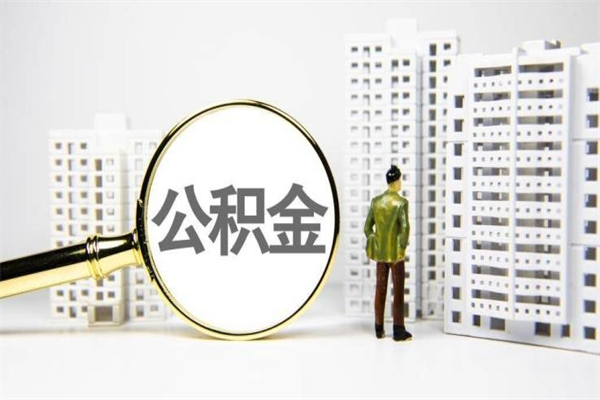 泰州市公积金怎样可以全部取（市公积金能取出来吗）