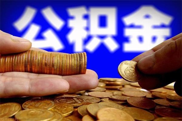 泰州离职了什么时候可以取公积金（离职后公积金什么时候可以提）