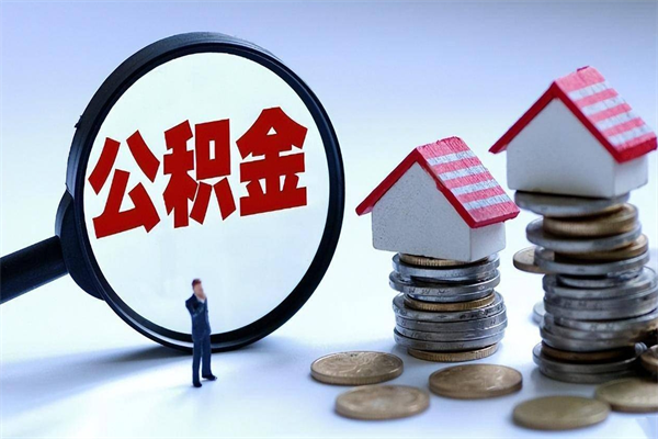 泰州如何取公积金（取公积金步骤）