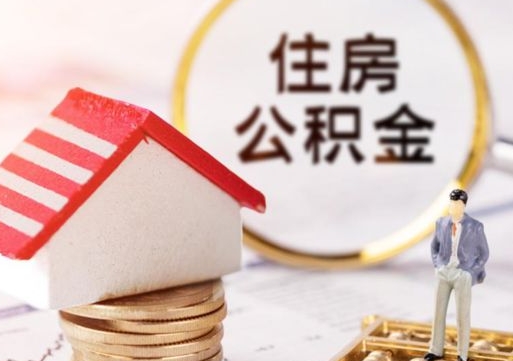 泰州个人住房公积金如何取出（个人住房公积金如何取出来）