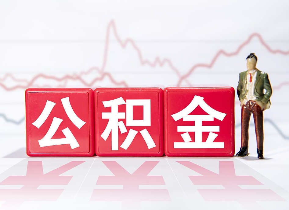 泰州离职公积金取前取（离职前取过一次公积金,离职后可以全部取出来没）