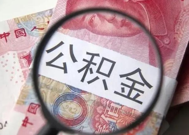 泰州离职后直接可以取住房公积金吗（离职之后能取公积金吗）