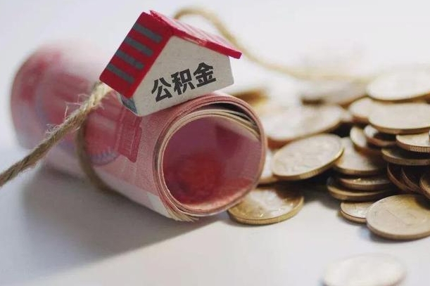 泰州离职以后公积金怎么取（离职后公积金取出流程）