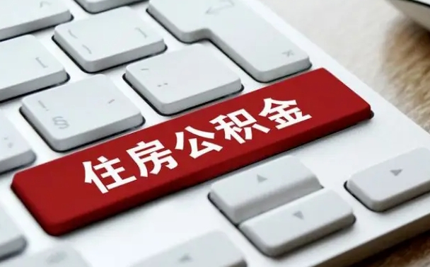 泰州离职后公积金多久能提（离职后公积金多久可以提取一次?）