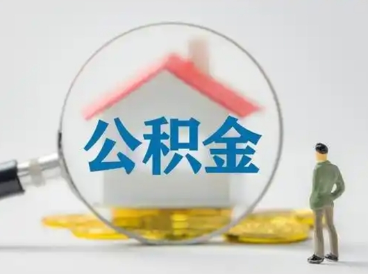 泰州辞职了公积金提（辞职后公积金提取流程2021）