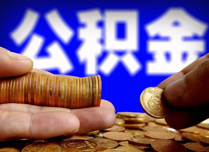 泰州辞职能提公积金吗（辞职可以取公积金吗）